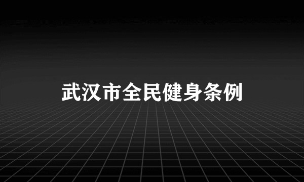 武汉市全民健身条例