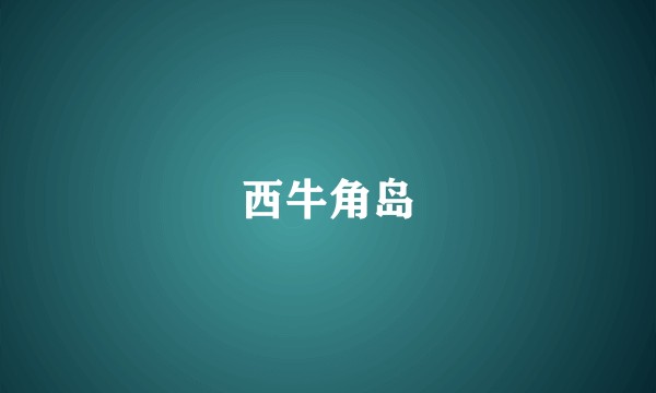 西牛角岛