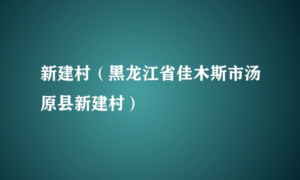 新建村（黑龙江省佳木斯市汤原县新建村）