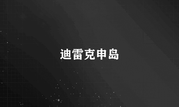 迪雷克申岛