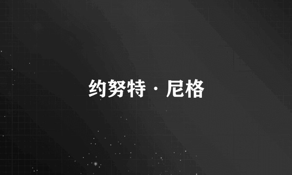 约努特·尼格