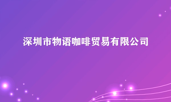 深圳市物语咖啡贸易有限公司