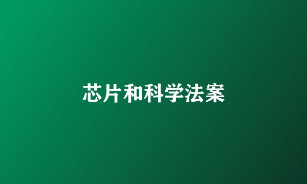 芯片和科学法案