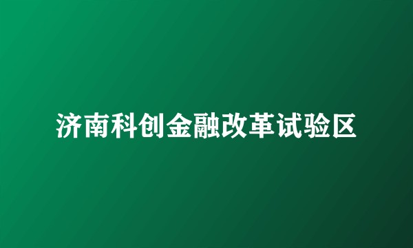 济南科创金融改革试验区