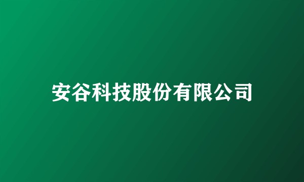 安谷科技股份有限公司