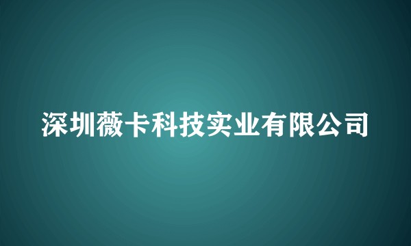 深圳薇卡科技实业有限公司