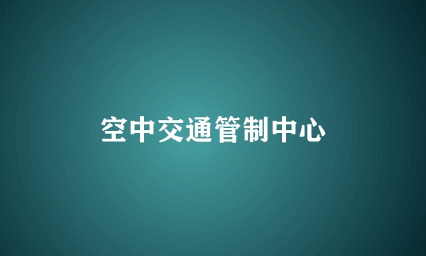 空中交通管制中心
