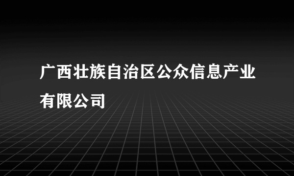 广西壮族自治区公众信息产业有限公司