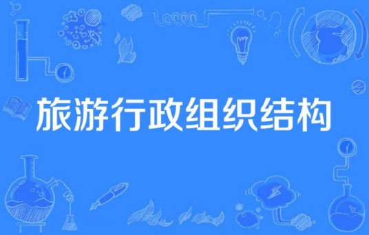 旅游行政组织结构