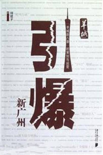 “羊城”引爆新广州：“羊城新八景”的策划与运营