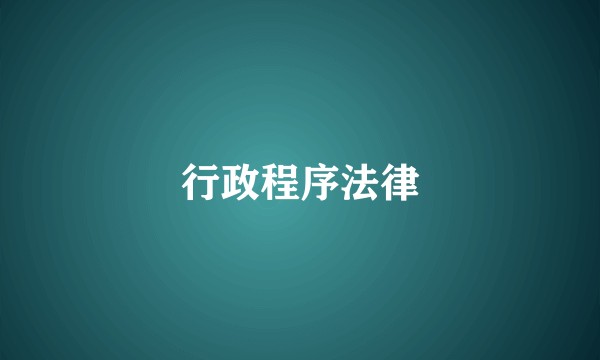 行政程序法律