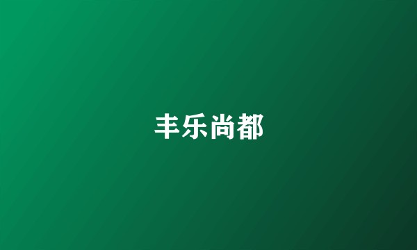 丰乐尚都