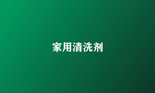 家用清洗剂