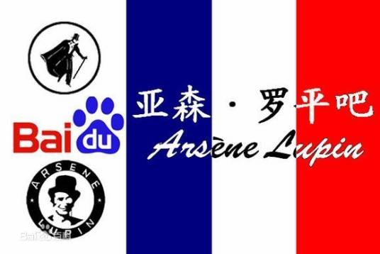 亚森·罗宾吧