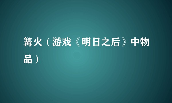 篝火（游戏《明日之后》中物品）