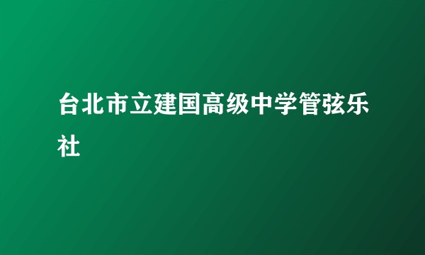 台北市立建国高级中学管弦乐社