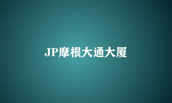 JP摩根大通大厦