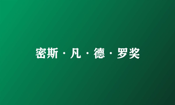 密斯·凡·德·罗奖