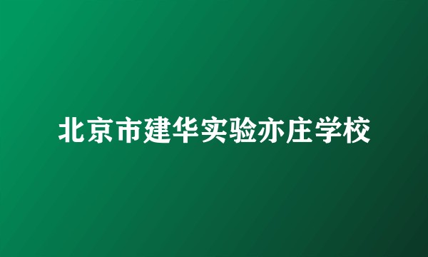 北京市建华实验亦庄学校
