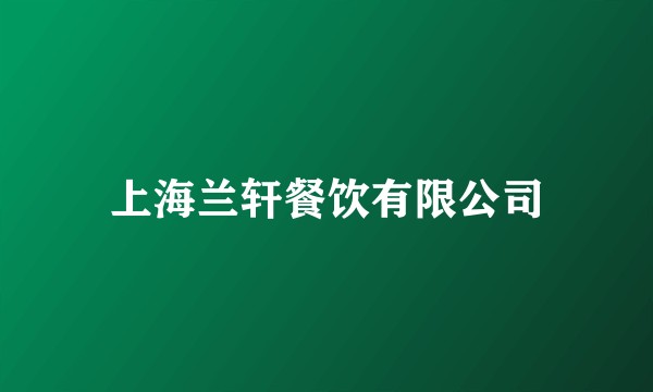 上海兰轩餐饮有限公司