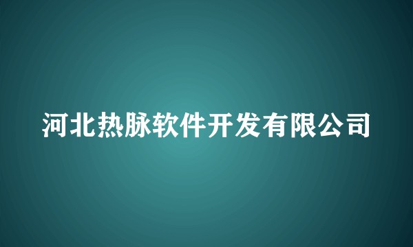 河北热脉软件开发有限公司