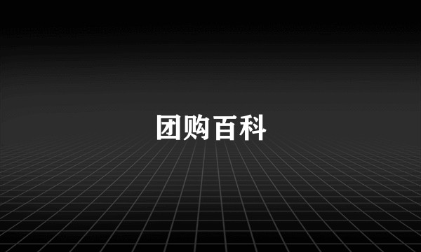团购百科