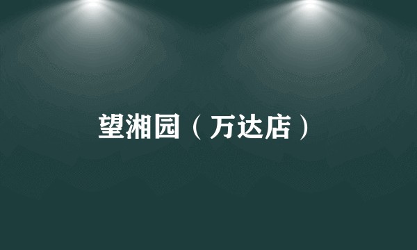 望湘园（万达店）