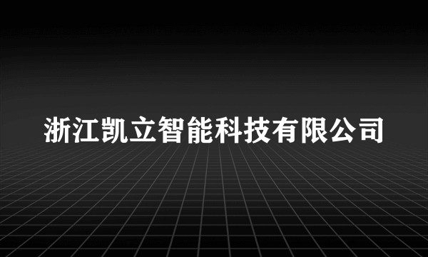 浙江凯立智能科技有限公司