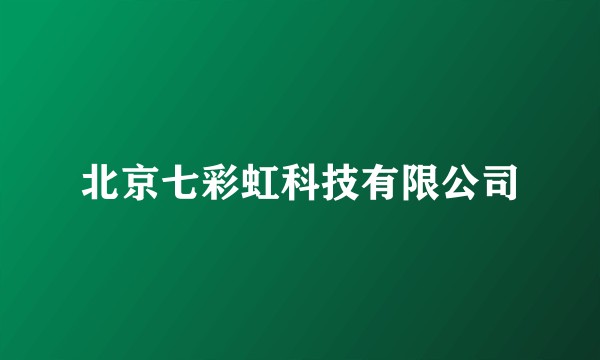 北京七彩虹科技有限公司