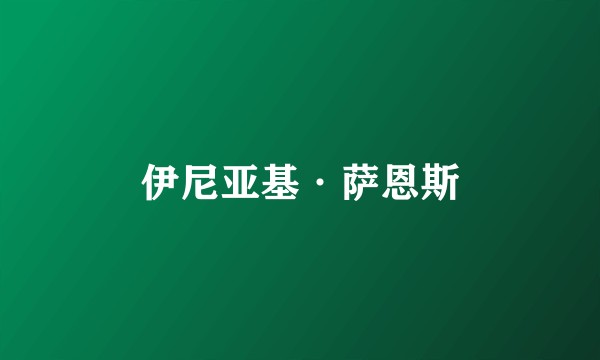 伊尼亚基·萨恩斯