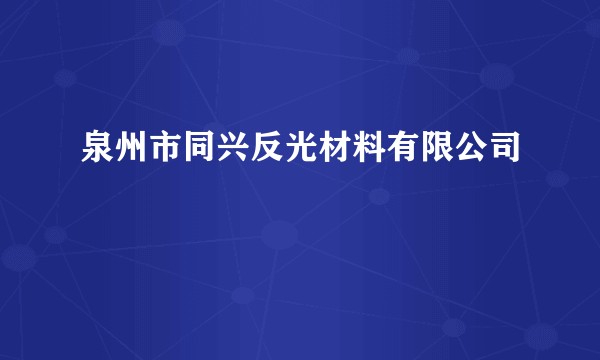 泉州市同兴反光材料有限公司