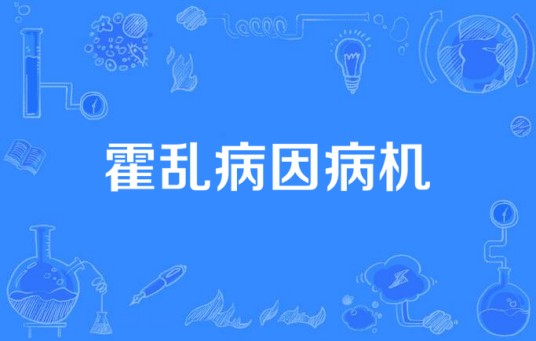 霍乱病因病机