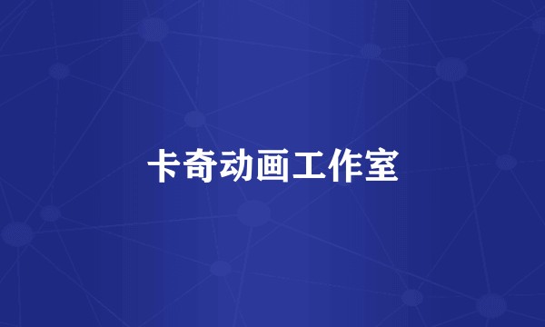 卡奇动画工作室