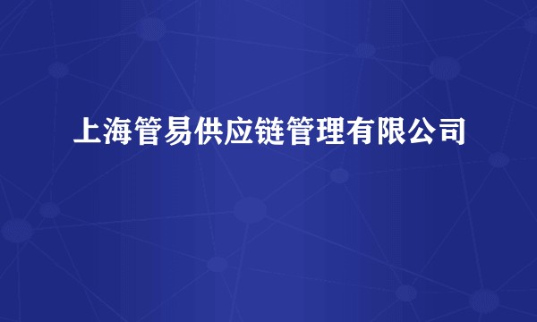 上海管易供应链管理有限公司