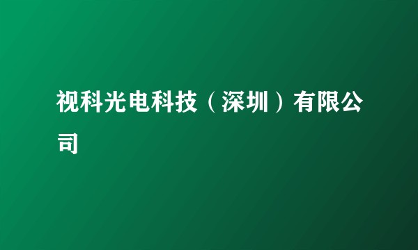 视科光电科技（深圳）有限公司