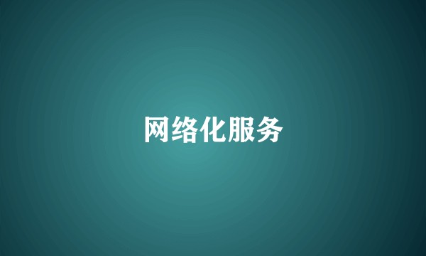 网络化服务