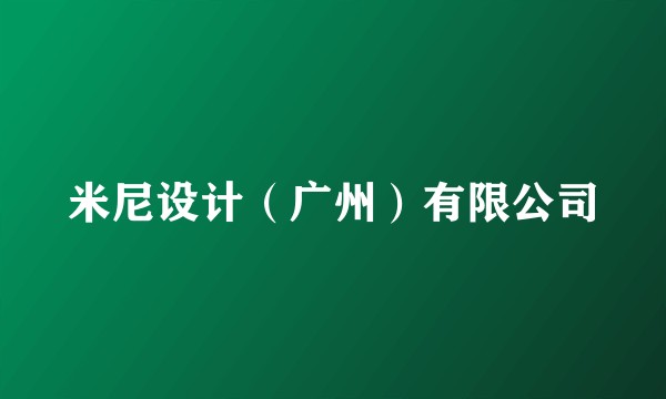 米尼设计（广州）有限公司