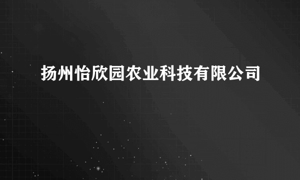 扬州怡欣园农业科技有限公司