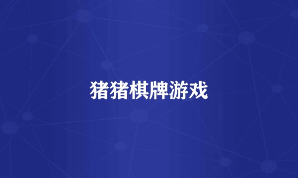猪猪棋牌游戏