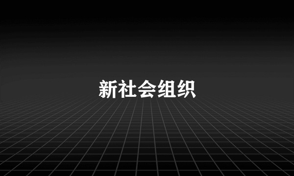 新社会组织
