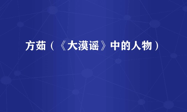 方茹（《大漠谣》中的人物）
