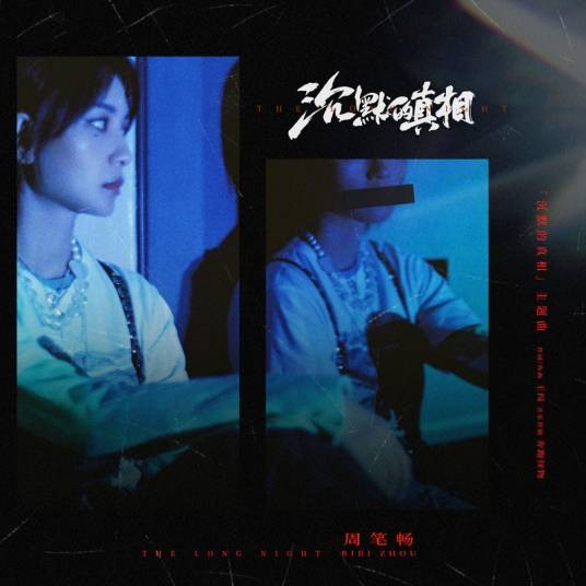 沉默的真相(网剧《沉默的真相》主题曲)