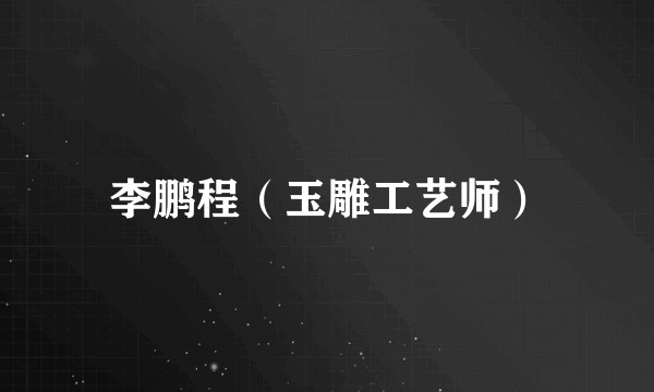 李鹏程（玉雕工艺师）