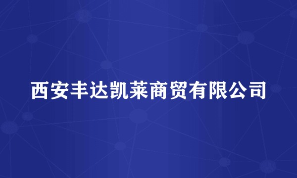 西安丰达凯莱商贸有限公司
