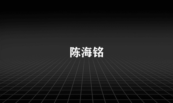 陈海铭