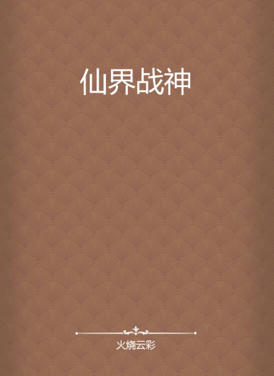 仙界战神