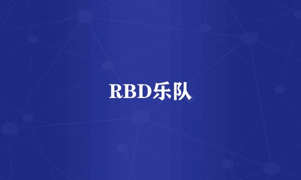 RBD乐队