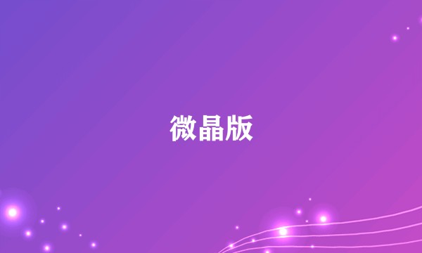 微晶版