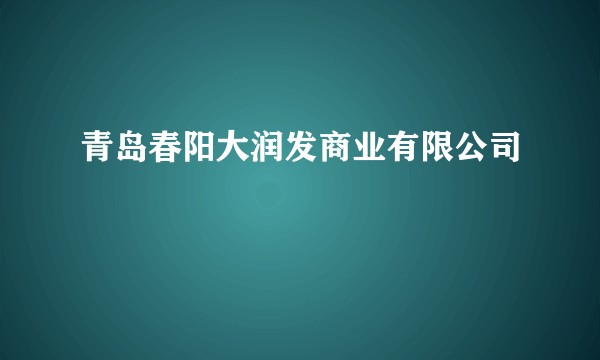 青岛春阳大润发商业有限公司