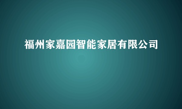 福州家嘉园智能家居有限公司